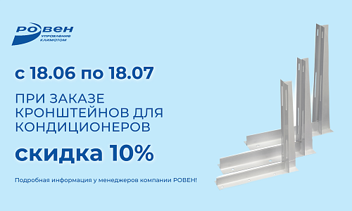 СКИДКА НА КРОНШТЕЙНЫ ДЛЯ КОНДИЦИОНЕРОВ!