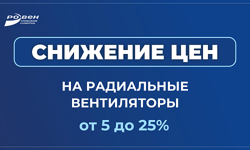 СНИЖЕНИЕ ЦЕН НА РАДИАЛЬНЫЕ ВЕНТИЛЯТОРЫ